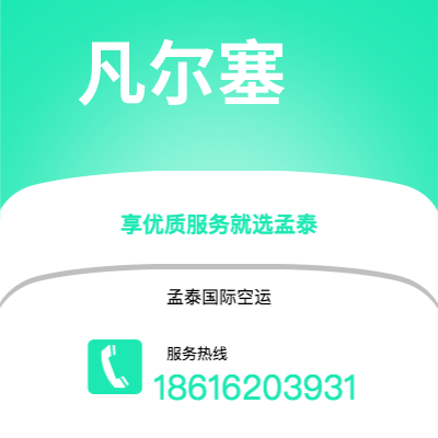 绵竹市到凡尔塞空运公司|绵竹市至法国凡尔塞航空运输2