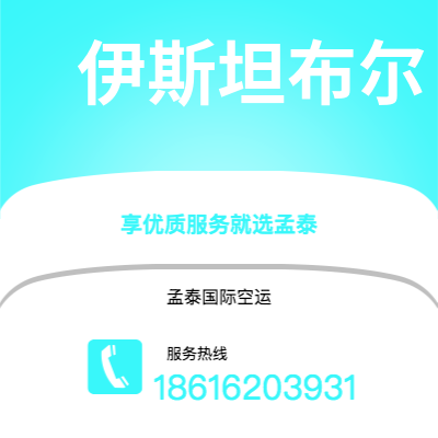 绵竹市到伊斯坦布尔空运公司|绵竹市至土耳其伊斯坦布尔航空运输2