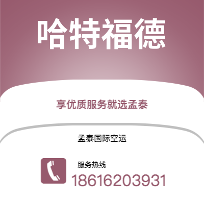 绵阳市到哈特福德空运公司|绵阳市至美国哈特福德航空运输2