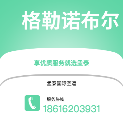 绵阳市到格勒诺布尔空运公司|绵阳市至法国格勒诺布尔航空运输2
