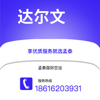 绵阳市到达尔文空运公司|绵阳市至澳大利亚达尔文航空运输2