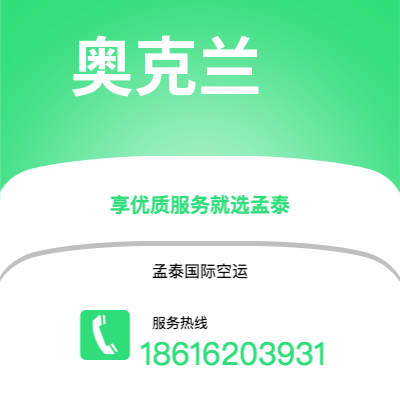 绵阳市到奥克兰空运公司|绵阳市至新西兰奥克兰航空运输2