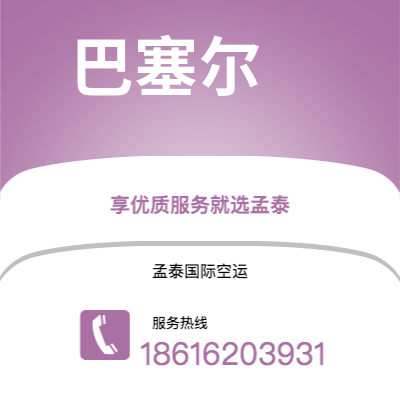 澄江市到巴塞尔空运公司|澄江市至瑞士巴塞尔航空运输2