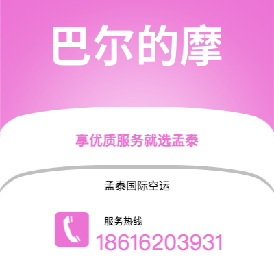 西昌市到巴尔的摩空运公司|西昌市至美国巴尔的摩航空运输2