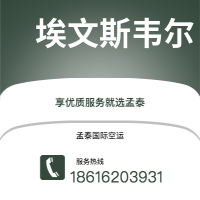 资阳市到埃文斯韦尔空运公司|资阳市至美国埃文斯韦尔航空运输2