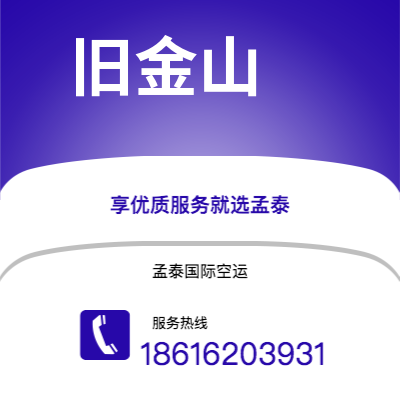 资阳市到旧金山空运公司|资阳市至美国旧金山航空运输2