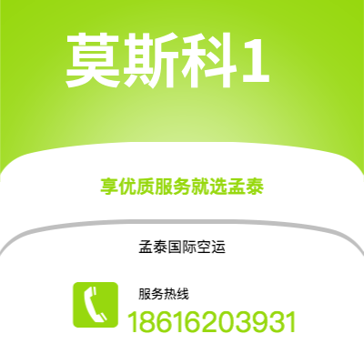 资阳市到莫斯科1空运公司|资阳市至俄罗斯莫斯科1航空运输2