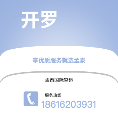 个旧市到开罗空运公司|个旧市至埃及开罗航空运输2