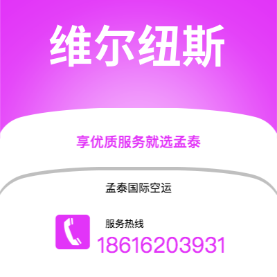 遂宁市到维尔纽斯空运公司|遂宁市至立陶宛维尔纽斯航空运输2