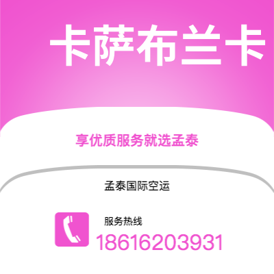 遂宁市到卡萨布兰卡空运公司|遂宁市至摩洛哥卡萨布兰卡航空运输2