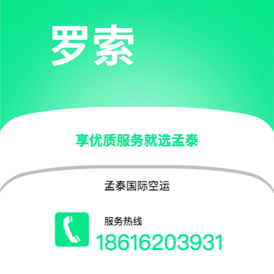 邛崃市到罗索空运公司|邛崃市至多米尼克罗索航空运输2