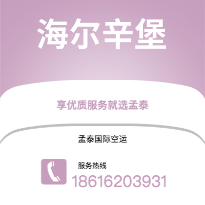 邛崃市到海尔辛堡空运公司|邛崃市至瑞典海尔辛堡航空运输2