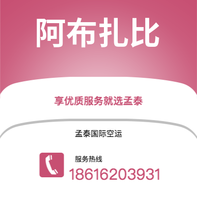 邛崃市到阿布扎比空运公司|邛崃市至阿联酋阿布扎比航空运输2