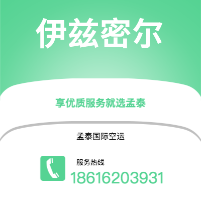 邛崃市到伊兹密尔空运公司|邛崃市至土耳其伊兹密尔航空运输2