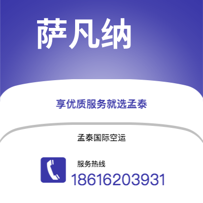 都江堰市到萨凡纳空运公司|都江堰市至美国萨凡纳航空运输2