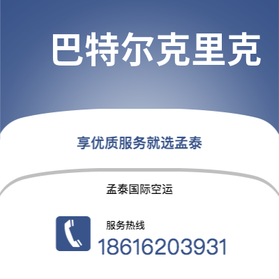玉溪市到巴特尔克里克空运公司|玉溪市至美国巴特尔克里克航空运输2