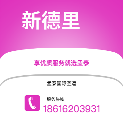 都江堰市到新德里空运公司|都江堰市至印度新德里航空运输2