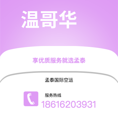 阆中市到温哥华空运公司|阆中市至加拿大温哥华航空运输2