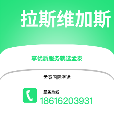 玉溪市到拉斯维加斯空运公司|玉溪市至美国拉斯维加斯航空运输2