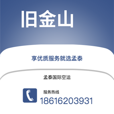 阆中市到旧金山空运公司|阆中市至美国旧金山航空运输2