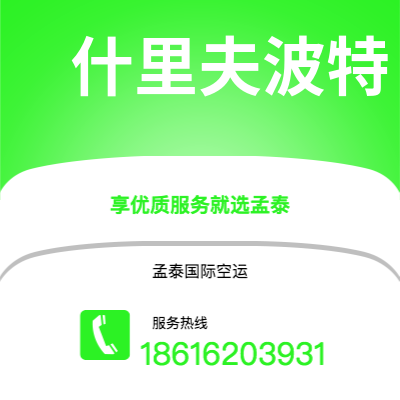 阆中市到什里夫波特空运公司|阆中市至美国什里夫波特航空运输2