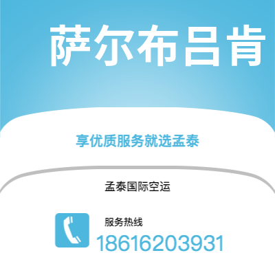 阆中市到萨尔布吕肯空运公司|阆中市至德国萨尔布吕肯航空运输2