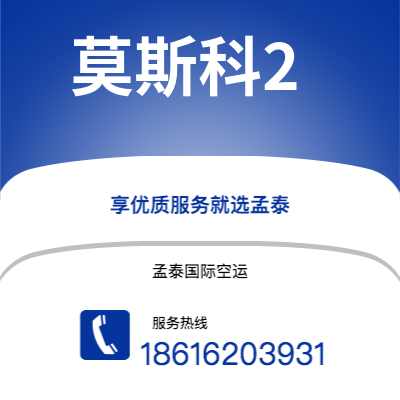 阆中市到莫斯科2空运公司|阆中市至俄罗斯莫斯科2航空运输2