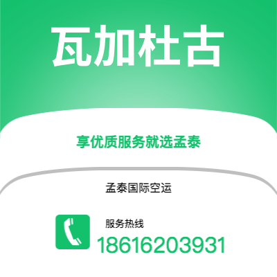 个旧市到瓦加杜古空运公司|个旧市至布基纳法索瓦加杜古航空运输2