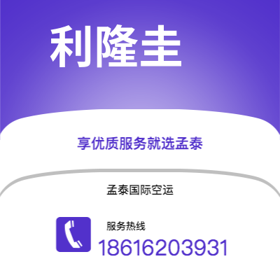 隆昌市到利隆圭空运公司|隆昌市至马拉维利隆圭航空运输2