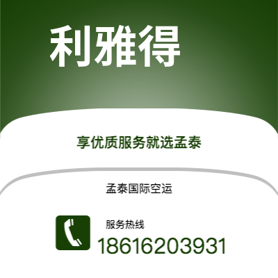 雅安市到利雅得空运公司|雅安市至沙特阿拉伯利雅得航空运输2