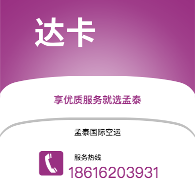 雅安市到达卡空运公司|雅安市至孟加拉达卡航空运输2