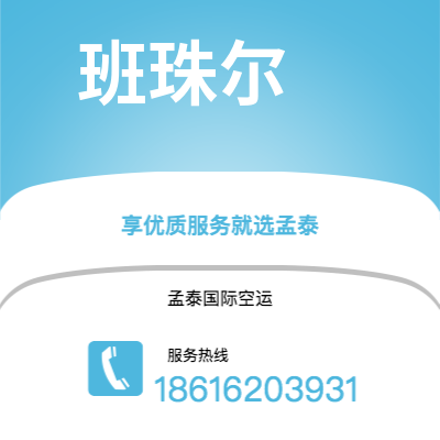 个旧市到班珠尔空运公司|个旧市至冈比亚班珠尔航空运输2