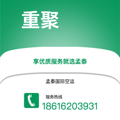 玉溪市到重聚空运公司|玉溪市至德国重聚航空运输2