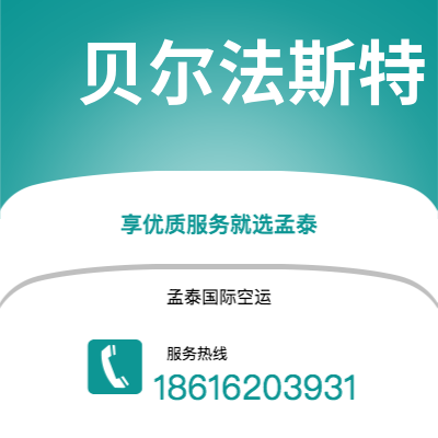 马尔康市到贝尔法斯特空运公司|马尔康市至北爱尔兰贝尔法斯特航空运输2