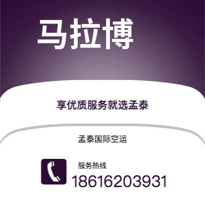 个旧市到马拉博空运公司|个旧市至赤道几内亚马拉博航空运输2