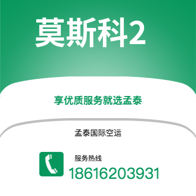 天津市到莫斯科2空运公司|天津市至俄罗斯莫斯科2航空运输2