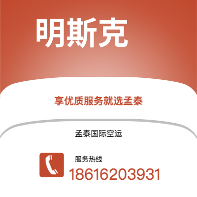 吴忠市到明斯克空运公司|吴忠市至白俄罗斯明斯克航空运输2