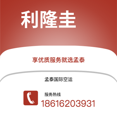 吴忠市到利隆圭空运公司|吴忠市至马拉维利隆圭航空运输2