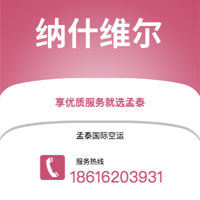 固原市到纳什维尔空运公司|固原市至美国纳什维尔航空运输2