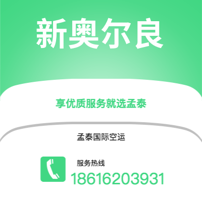 固原市到新奥尔良空运公司|固原市至美国新奥尔良航空运输2