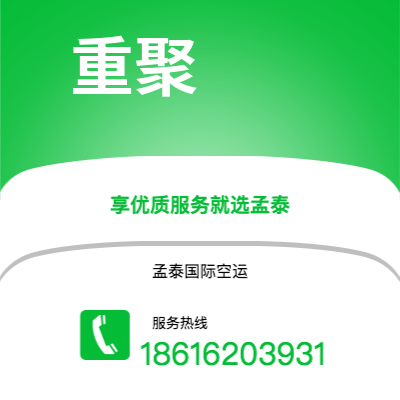 固原市到重聚空运公司|固原市至德国重聚航空运输2