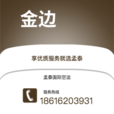 固原市到金边空运公司|固原市至柬埔寨金边航空运输2