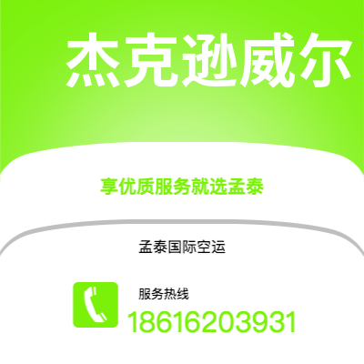 灵武市到杰克逊威尔空运公司|灵武市至美国杰克逊威尔航空运输2