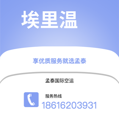 石嘴山市到塔那那利佛空运公司|石嘴山市至马达加斯加塔那那利佛航空运输2