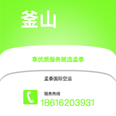 个旧市到釜山空运公司|个旧市至韩国釜山航空运输2