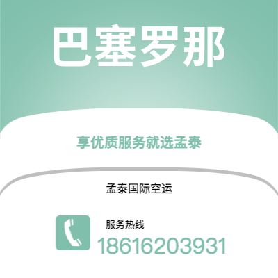 银川市到巴塞罗那空运公司|银川市至西班牙巴塞罗那航空运输2