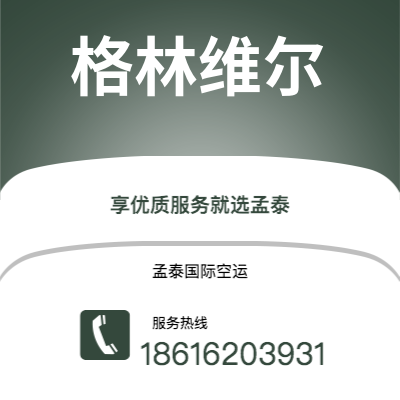 青铜峡市到格林维尔空运公司|青铜峡市至美国格林维尔航空运输2