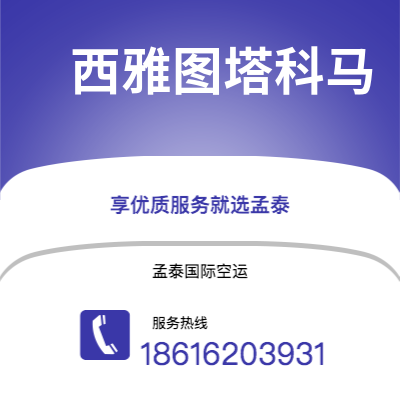 亳州市到西雅图塔科马空运公司|亳州市至美国西雅图塔科马航空运输2