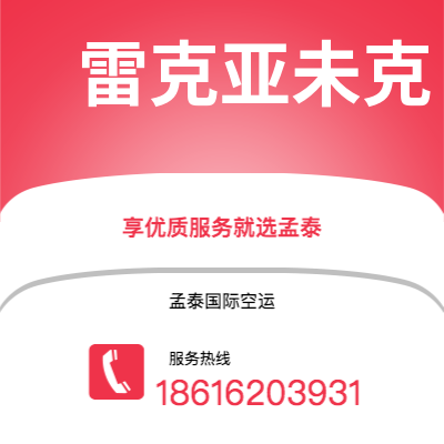 亳州市到雷克亚未克空运公司|亳州市至冰岛雷克亚未克航空运输2