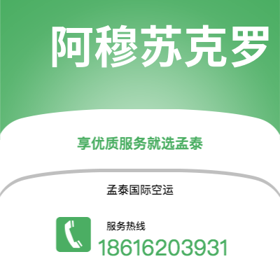 亳州市到阿穆苏克罗空运公司|亳州市至科特迪瓦阿穆苏克罗航空运输2